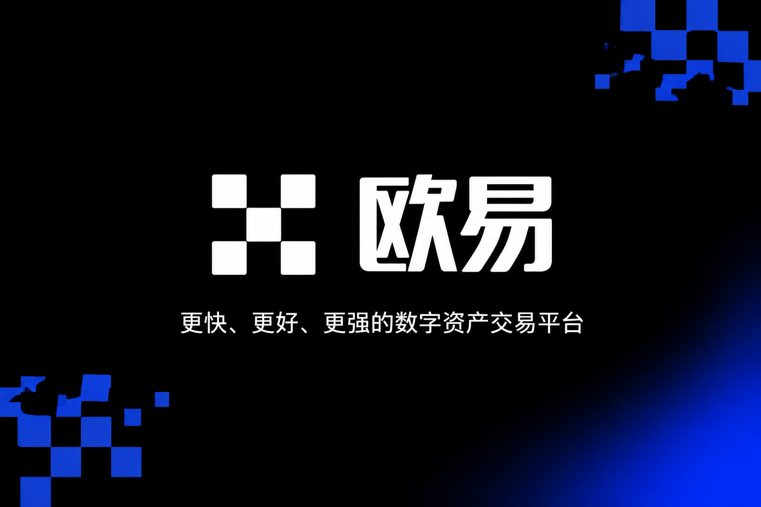 欧交易所app官网安装App官网下载